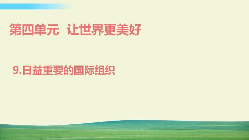 六年级下册道德与法治（第四单元  第九课）日益重要的国际组织课件01