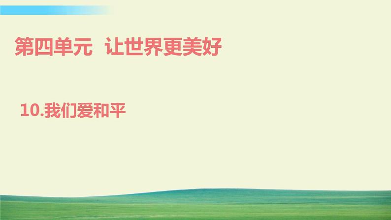 六年级下册道德与法治（第四单元  第十课）我们爱和平课件第1页