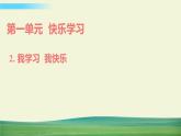 三年级上册道德与法治课件第一单元第2课我学习  我快乐