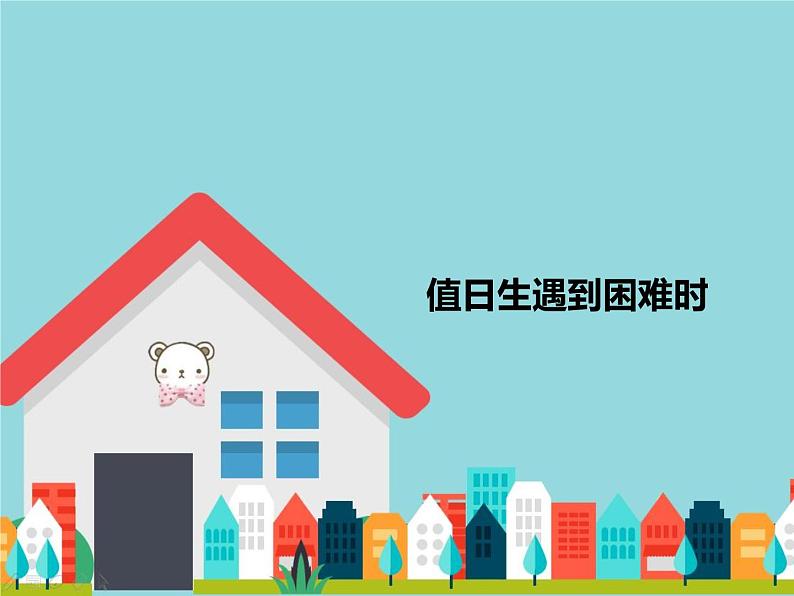 值日生遇到困难时p27第1页