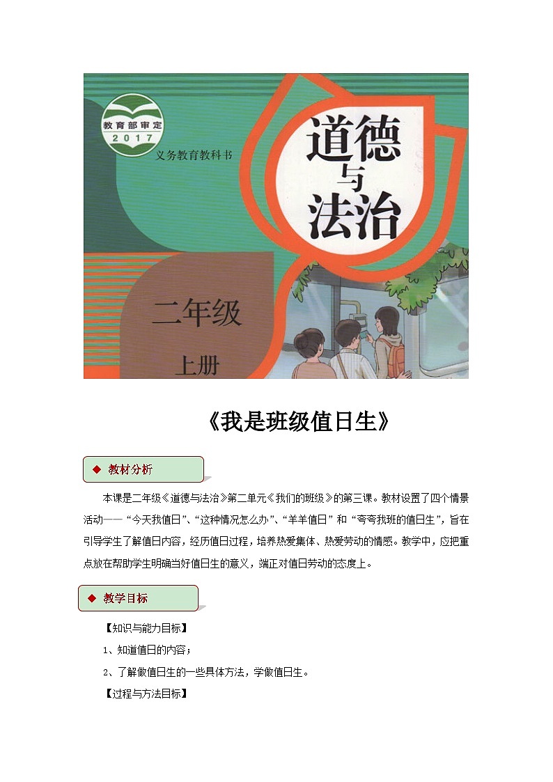 【教学设计】《我是班级值日生》（人教）第1页