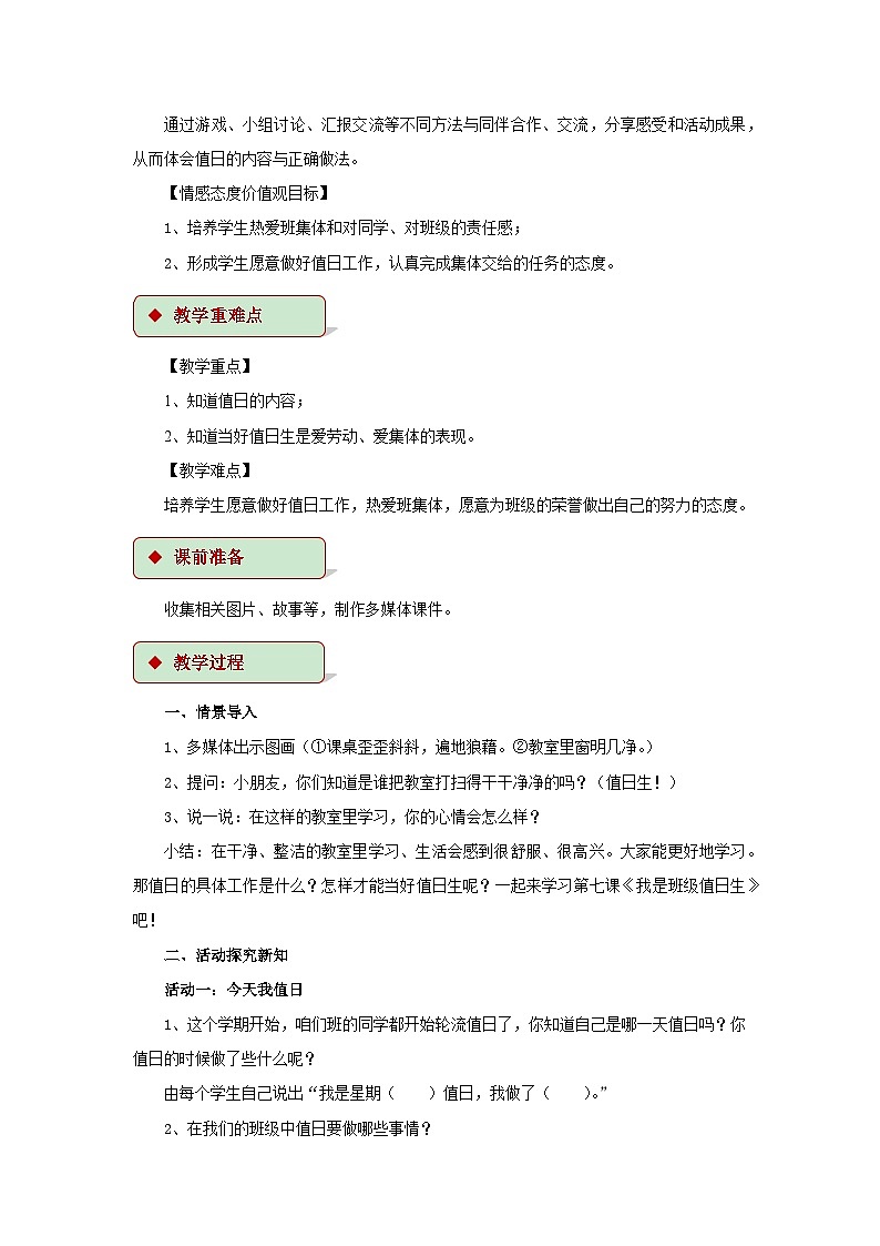 【教学设计】《我是班级值日生》（人教）第2页