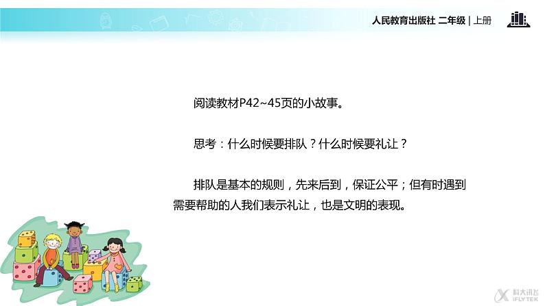 部编道德与法治二年级上册11 大家排好队课件+教案+素材07