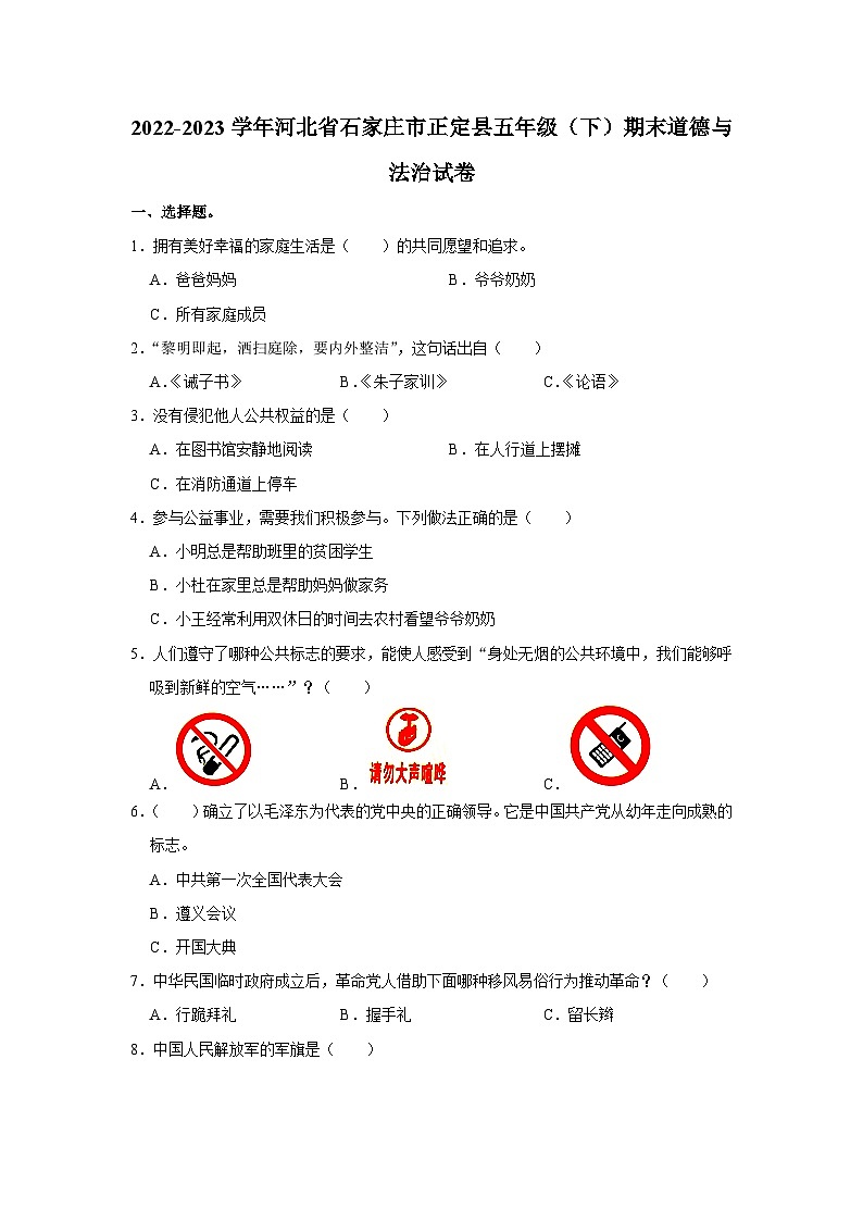 河北省石家庄市正定县2022-2023学年五年级下学期期末道德与法治试卷第1页