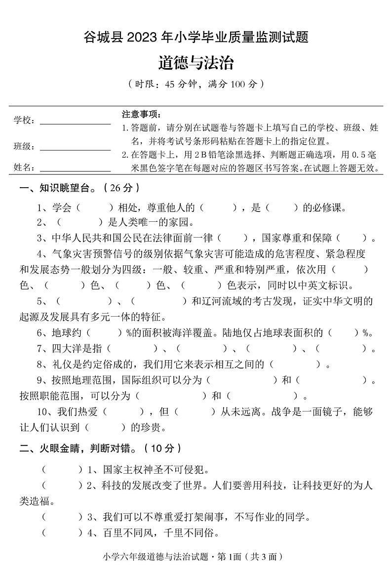 湖北省襄阳市谷城县2022-2023学年六年级下学期期末道德与法治试卷第1页