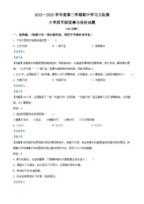 精品解析：2022-2023学年山东省滨州市阳信县流坡坞镇中心小学部编版四年级下册期中学习力监测道德与法治试卷（解析版）