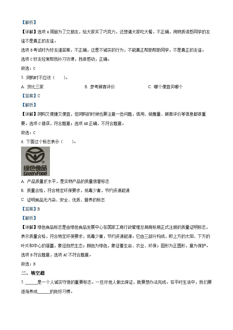 精品解析：2022-2023学年山东省滨州市阳信县流坡坞镇中心小学部编版四年级下册期中学习力监测道德与法治试卷（解析版）02