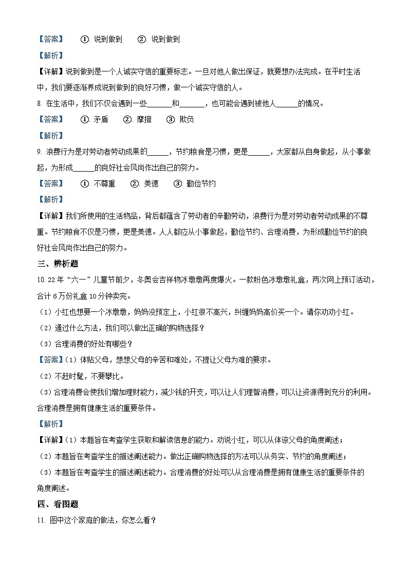 精品解析：2022-2023学年山东省滨州市阳信县流坡坞镇中心小学部编版四年级下册期中学习力监测道德与法治试卷（解析版）03