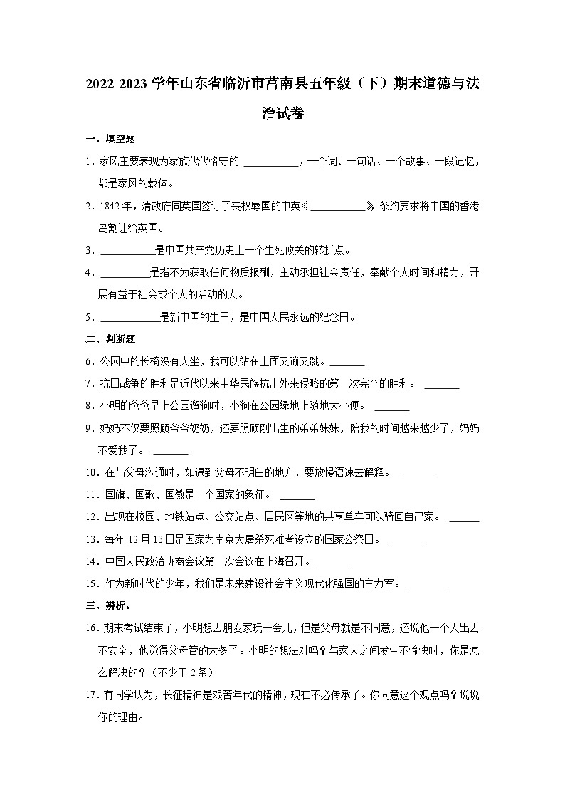 山东省临沂市莒南县2022-2023学年五年级下学期期末道德与法治试卷第1页