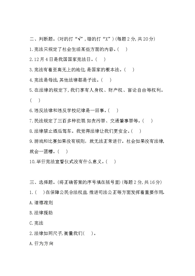 六年级道德与法治上册 第一次月考测试卷 部编版（含答案）02