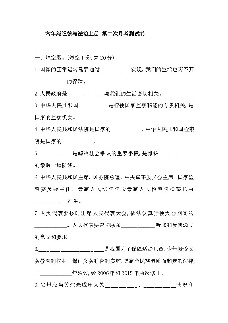六年级道德与法治上册 第二次月考测试卷 部编版（含答案）01