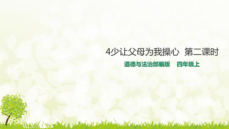 部编版道德与法四年级上册4少让父母为我操心  第二课时（课件+教案+素材）01