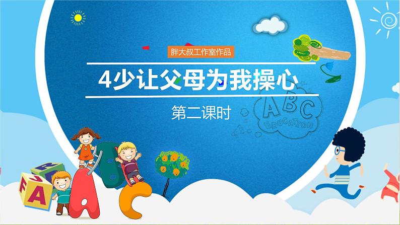部编版道德与法四年级上册4少让父母为我操心  第二课时（课件+教案+素材）04