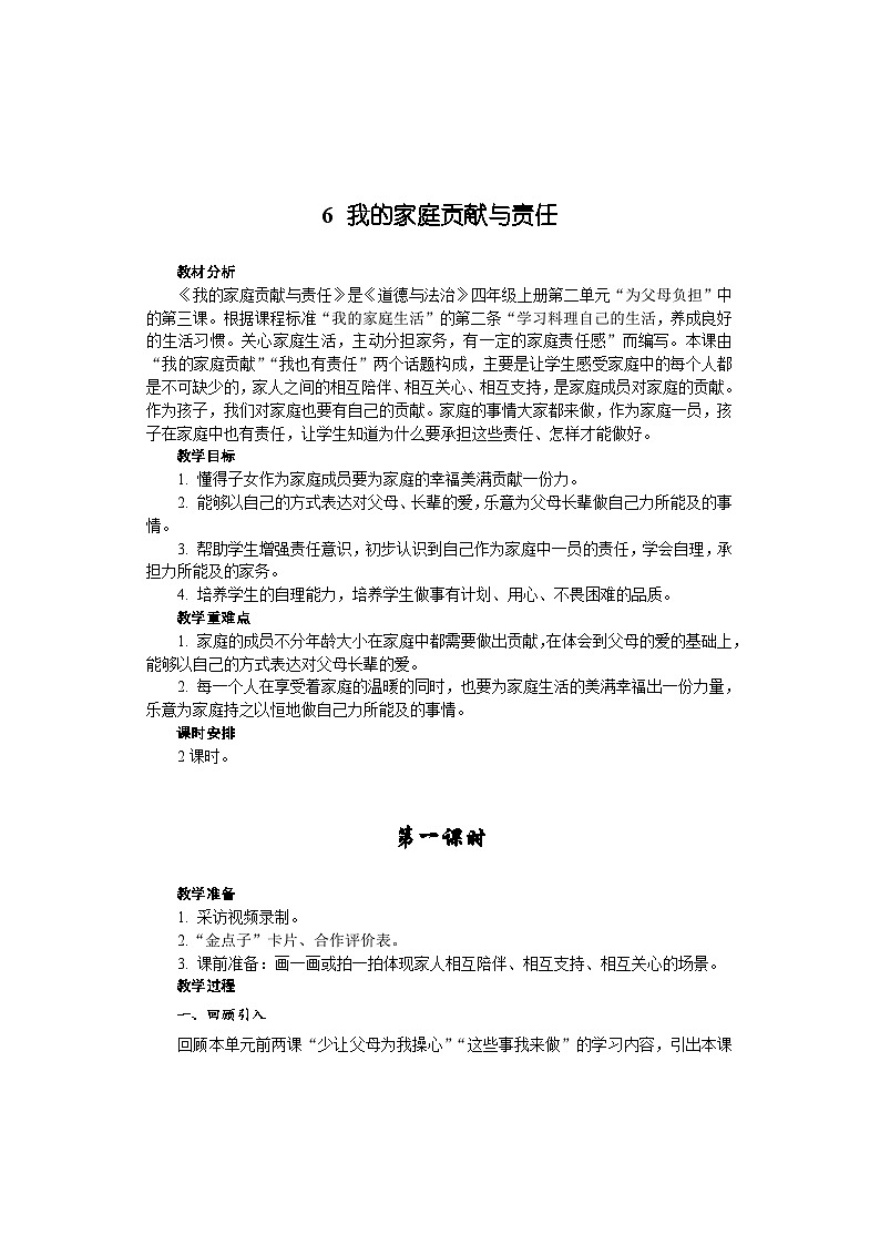 部编版道德与法四年级上册6 我的家庭贡献与责任课件+教案+素材01