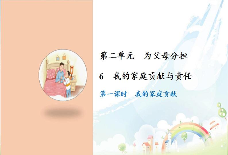 部编版道德与法四年级上册6 我的家庭贡献与责任课件+教案+素材01