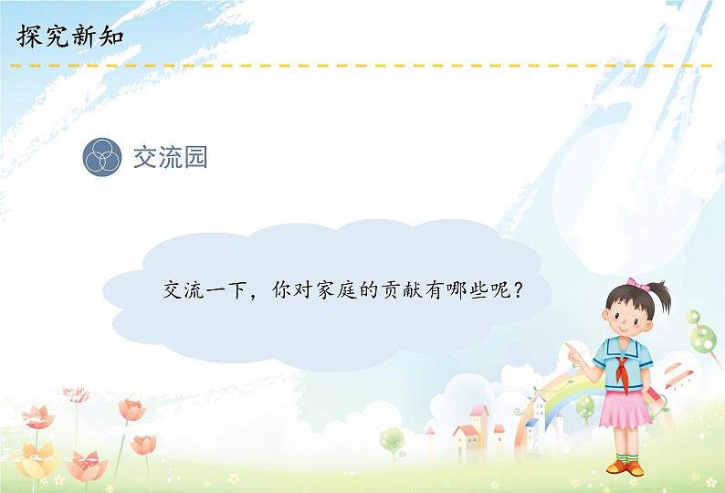 部编版道德与法四年级上册6 我的家庭贡献与责任课件+教案+素材05