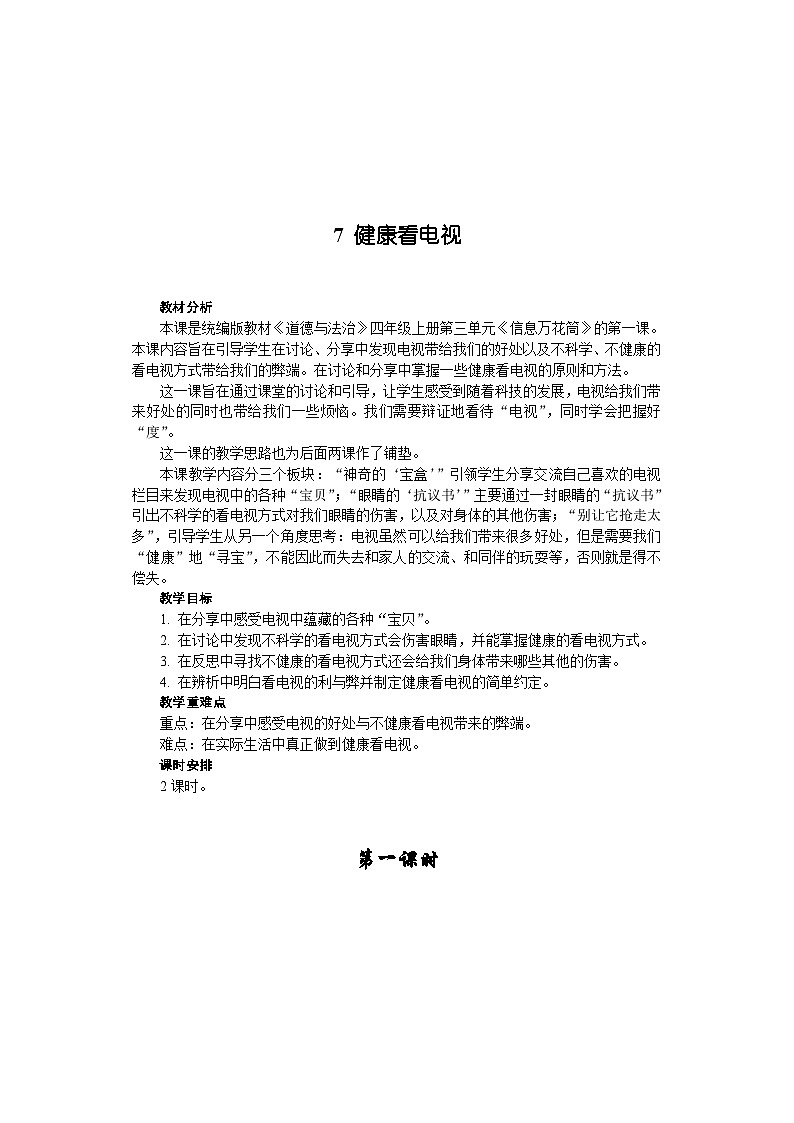 部编版道德与法四年级上册7 健康看电视 课件+教案+素材01