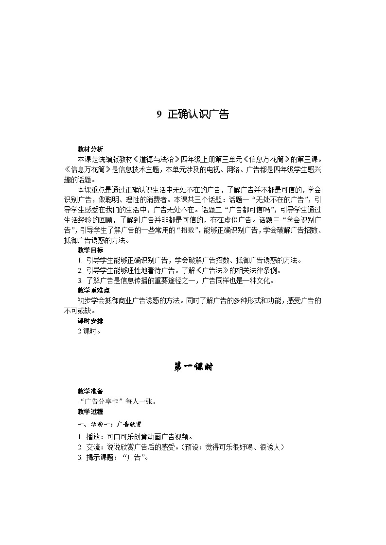 部编版道德与法四年级上册9 正确认识广告教案第1页