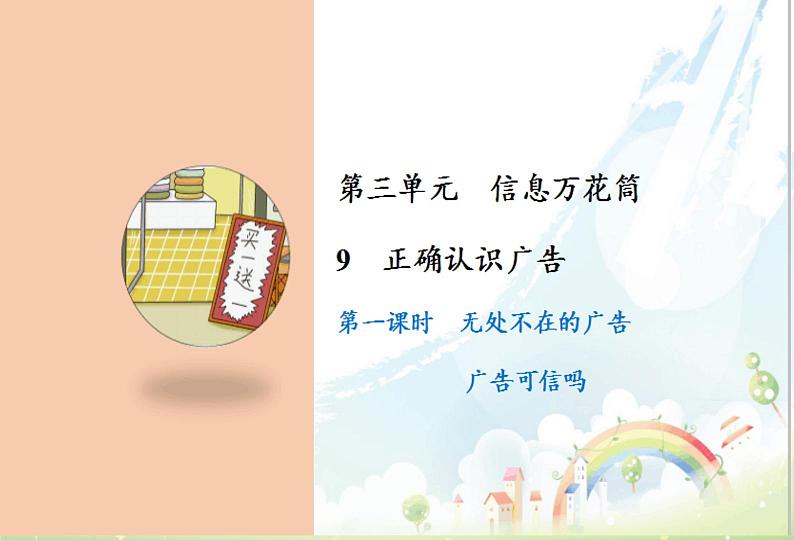 部编版道德与法四年级上册9 正确认识广告课件第1页