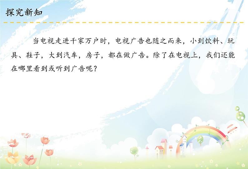 部编版道德与法四年级上册9 正确认识广告课件第4页