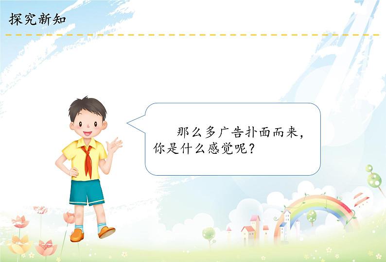 部编版道德与法四年级上册9 正确认识广告课件第5页