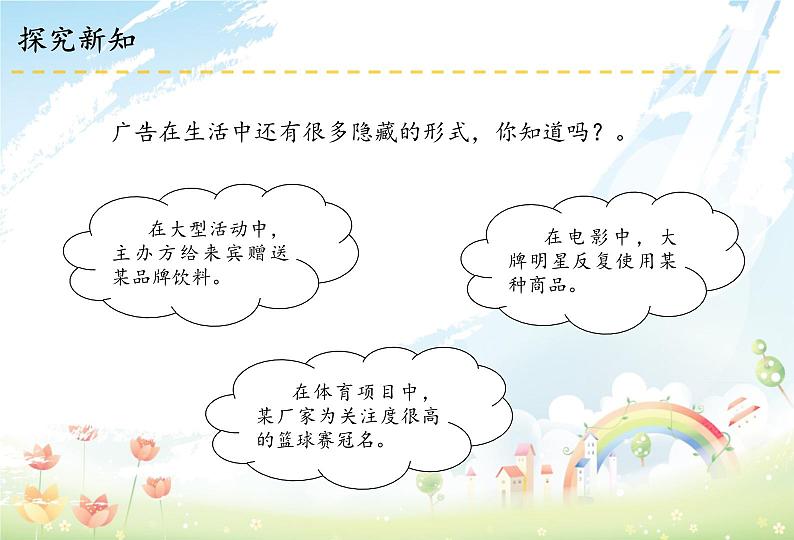 部编版道德与法四年级上册9 正确认识广告课件第6页