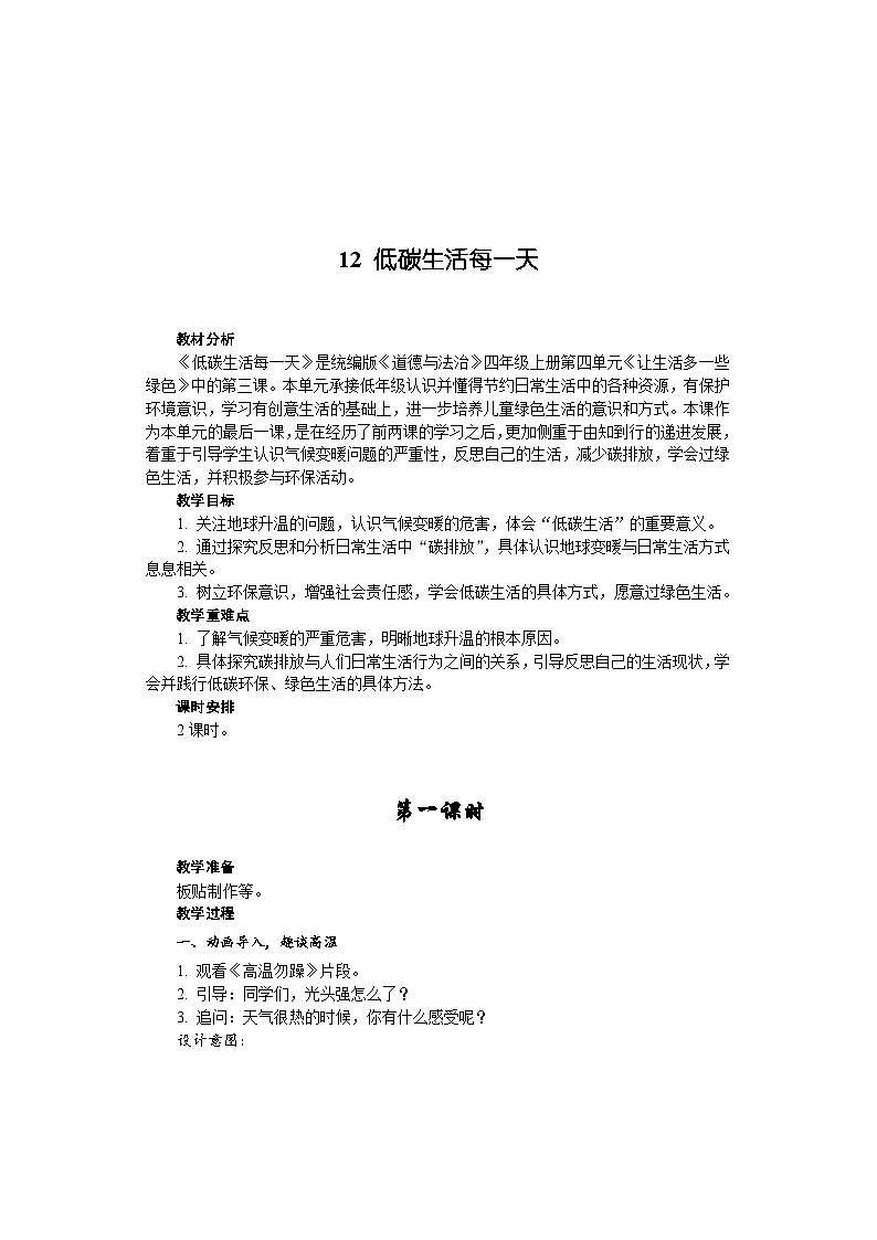 部编版道德与法四年级上册12 低碳生活每一天教案第1页
