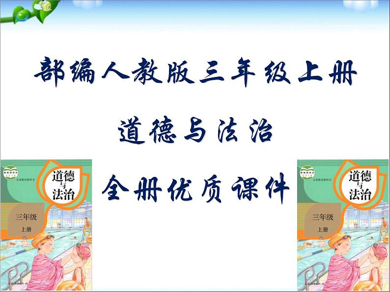 部编人教版小学三年级上册道德与法治全册课件01