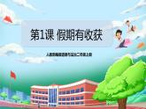 【核心素养目标】部编版小学道法二年级上册 第1课 假期有收获  课件