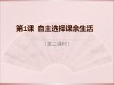 道德与法治五年级上册第1课 自主选择课余生活 （第二课时）课件+教案+素材