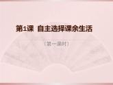 道德与法治五年级上册第1课 自主选择课余生活（第一课时）课件+教案+素材