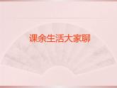 道德与法治五年级上册第1课 自主选择课余生活（第一课时）课件+教案+素材