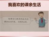 道德与法治五年级上册第1课 自主选择课余生活（第一课时）课件+教案+素材