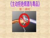 道德与法治五年级上册第3课 主动拒绝烟酒与毒品（第三课时）课件+教案+素材
