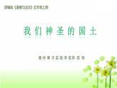 道德与法治五年级上册第6课 我们神圣的国土（第二课时）课件+教案+素材