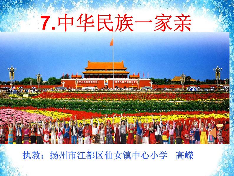 道德与法治五年级上册第7课 中华民族一家亲第二课时课件+教案+素材01