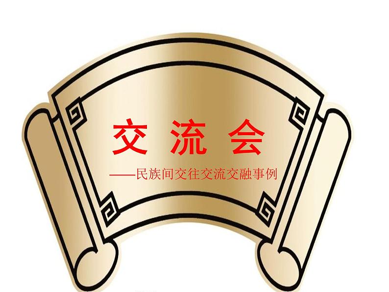 道德与法治五年级上册第7课 中华民族一家亲第二课时课件+教案+素材04