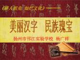 道德与法治五年级上册第8课 美丽文字  民族瑰宝 第二课时课件+教案+素材