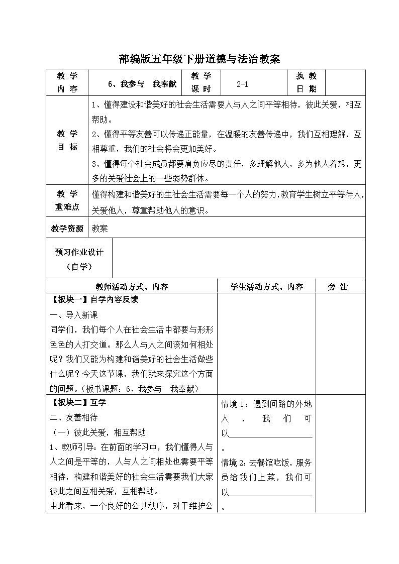 部编版五年级下册道德与法治第二单元第6课《我参与 我奉献》第一课时教案（集体备课）01