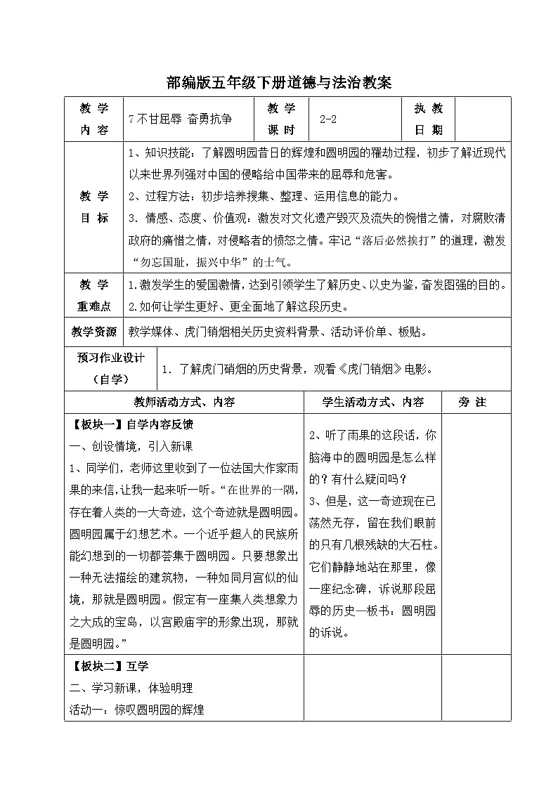 部编版五年级下册道德与法治第三单元第7课《不甘屈辱 奋勇抗争》第二课时教案（集体备课）第1页