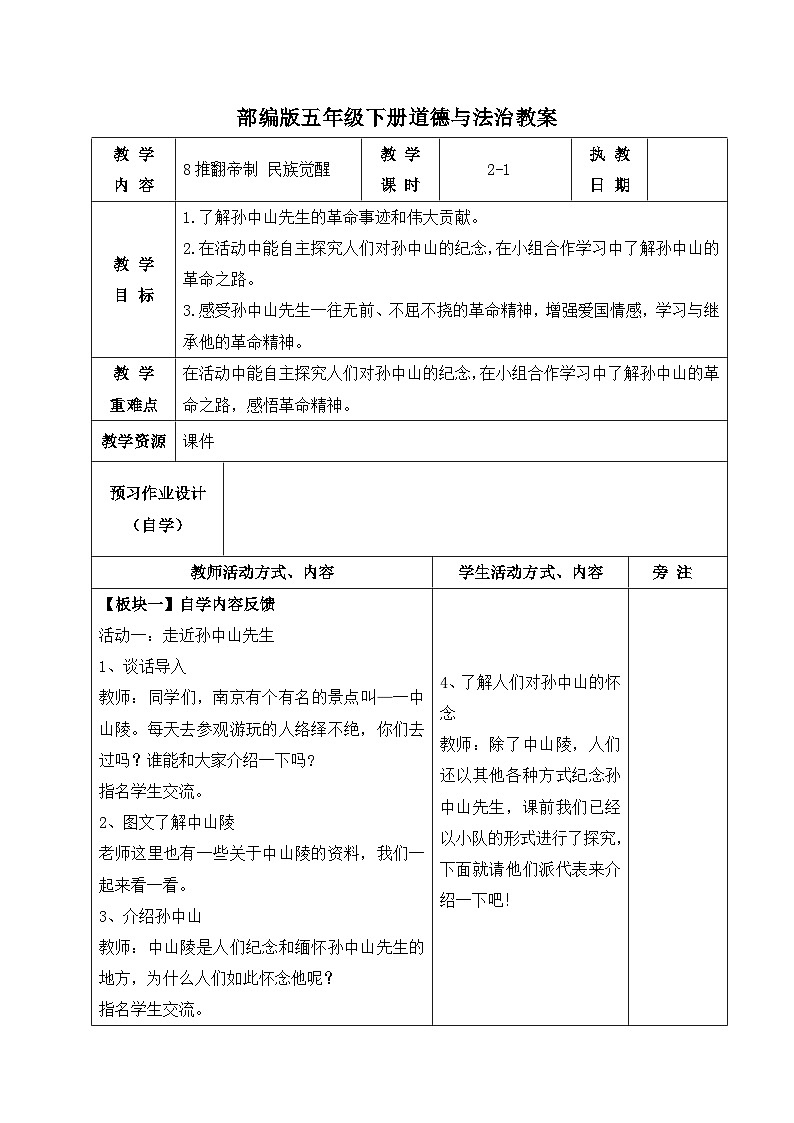 部编版五年级下册道德与法治第三单元第8课《推翻帝制 民族觉醒》第一课时教案（集体备课）第1页