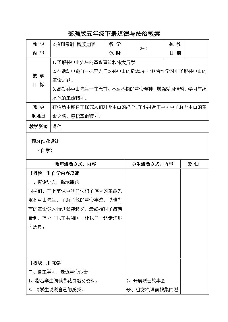 部编版五年级下册道德与法治第三单元第8课《推翻帝制 民族觉醒》第二课时教案（集体备课）第1页