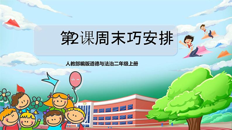 【核心素养目标】部编版小学道法二年级上册 第2课 周末巧安排 课件第1页