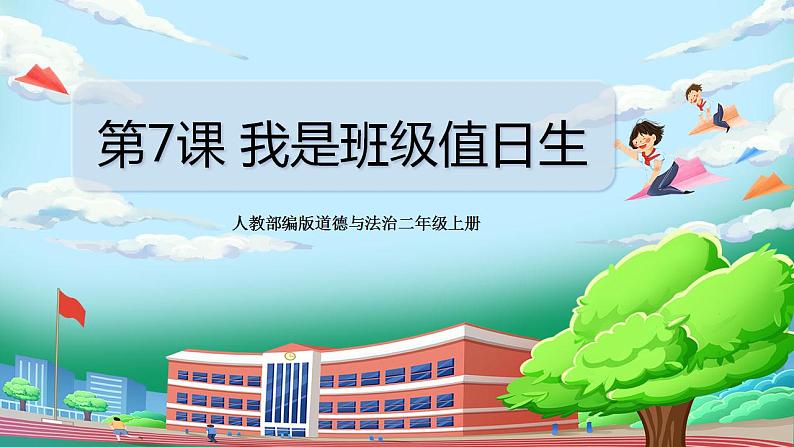 【核心素养目标】部编版小学道法二年级上册 第7课 我是班级值日生 课件01