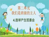部编版道德与法治五年级上册 4.选举产生班委会 同步课件