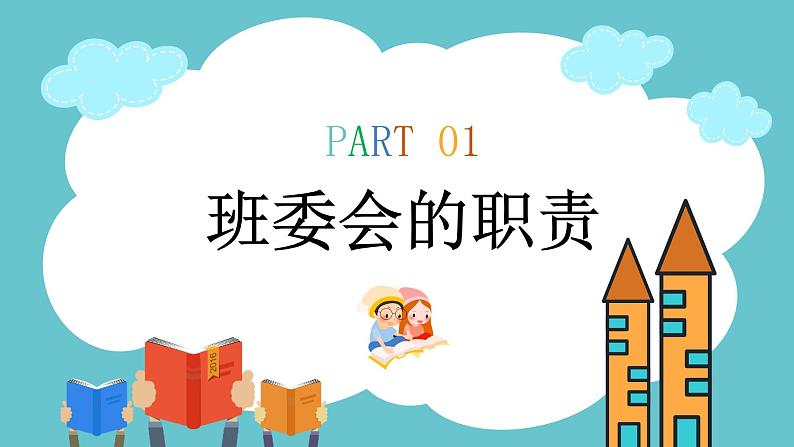 部编版道德与法治五年级上册 4.选举产生班委会 同步课件03