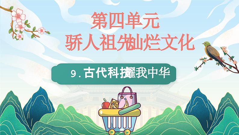 部编版道德与法治五年级上册 9.古代科技 耀我中华 同步课件第1页