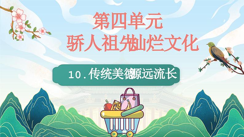 部编版道德与法治五年级上册 10.传统美德 源远流长 同步课件第1页