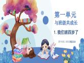部编版道德与法治四年级上册 1. 我们班四岁了 同步课件
