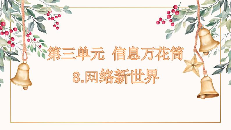 部编版道德与法治四年级上册 8.网络新世界 同步课件第1页